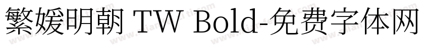 繁媛明朝 TW Bold字体转换